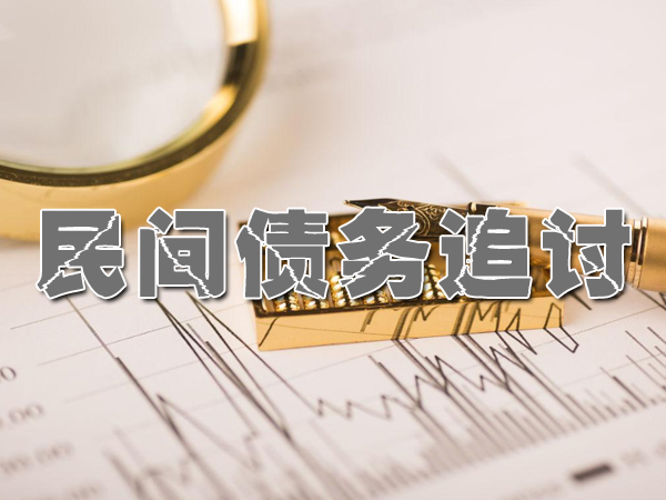 下城收款要债公司